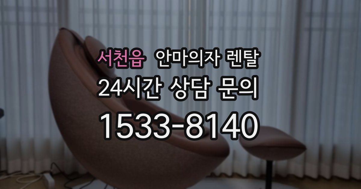 서천읍 안마의자 렌탈