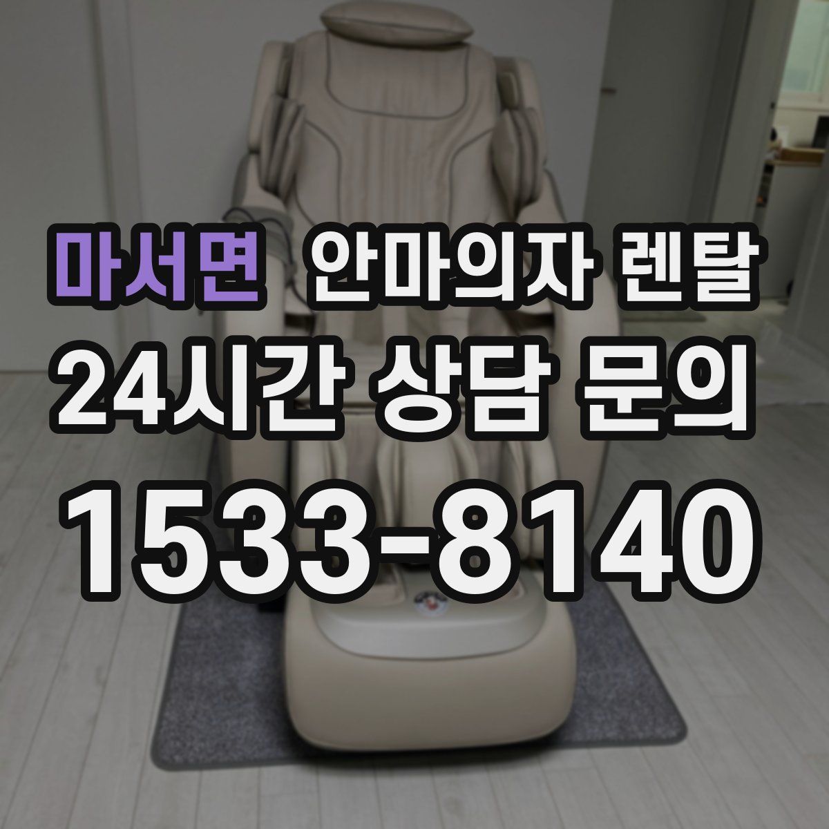 마서면 안마의자 렌탈