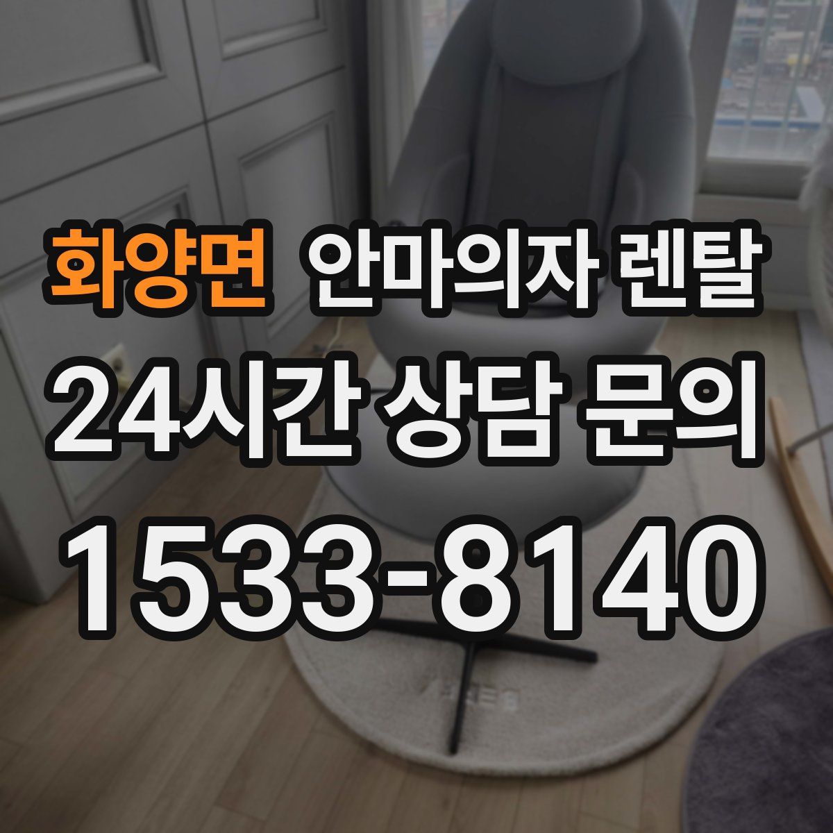화양면 안마의자 렌탈