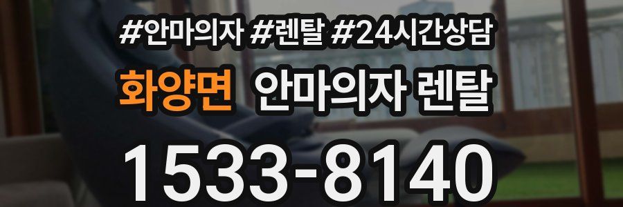 화양면 안마의자 렌탈