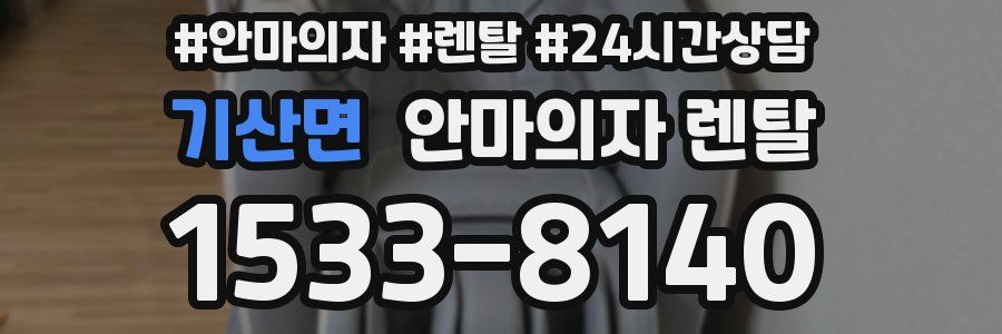 기산면 안마의자 렌탈