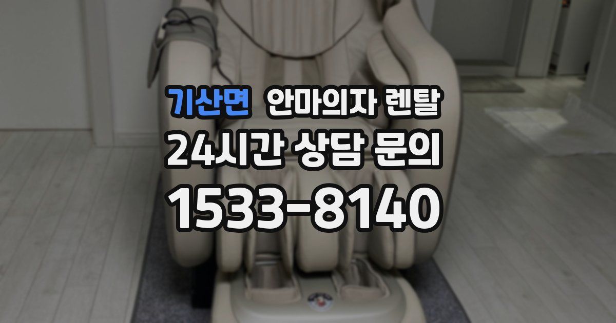기산면 안마의자 렌탈