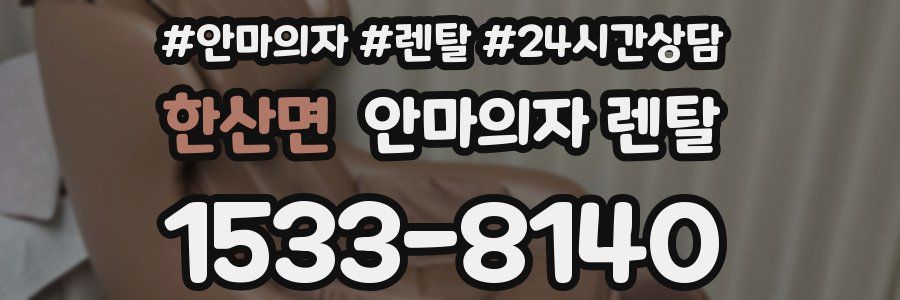 한산면 안마의자 렌탈