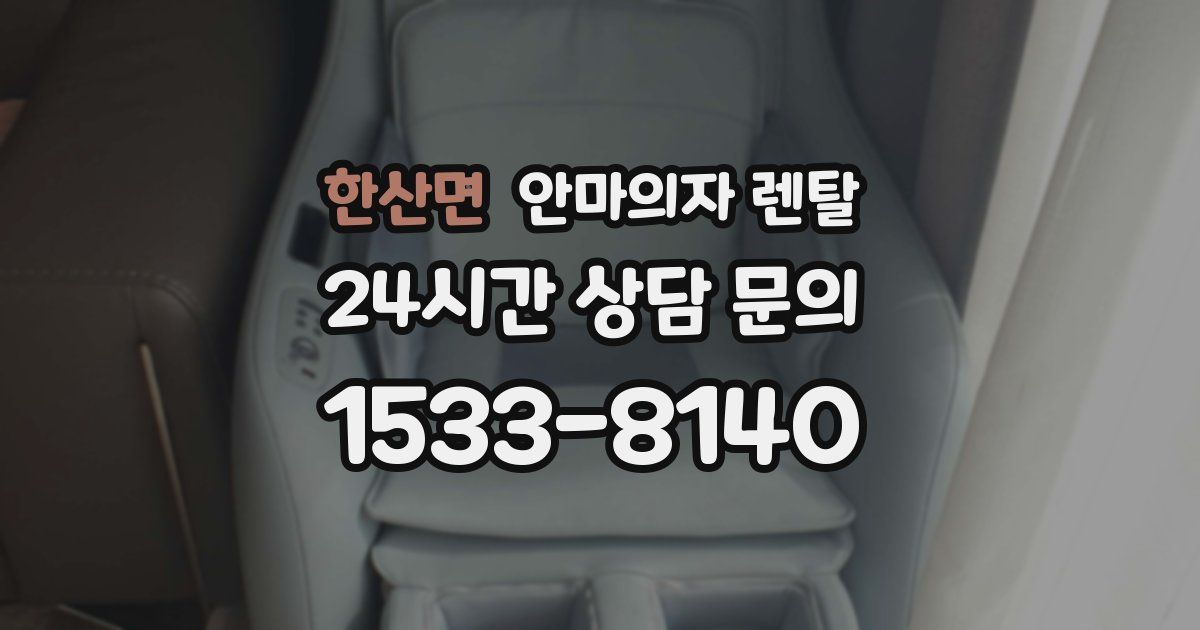 한산면 안마의자 렌탈