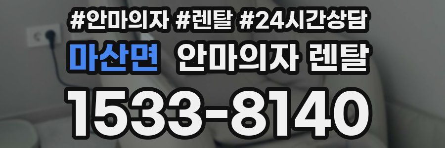 마산면 안마의자 렌탈