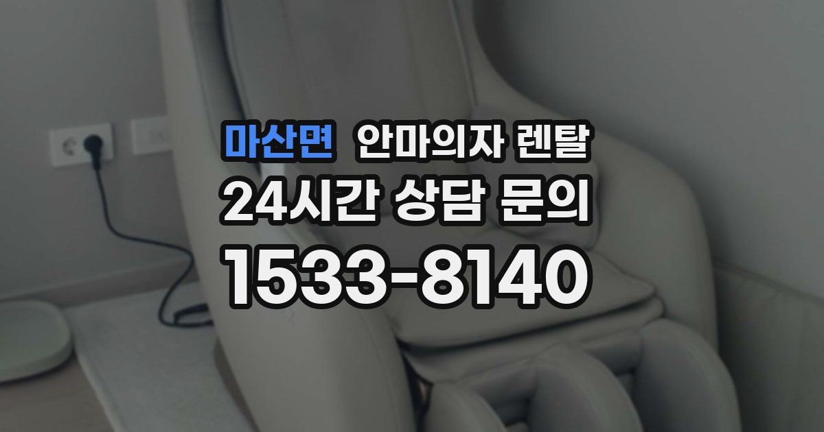 마산면 안마의자 렌탈