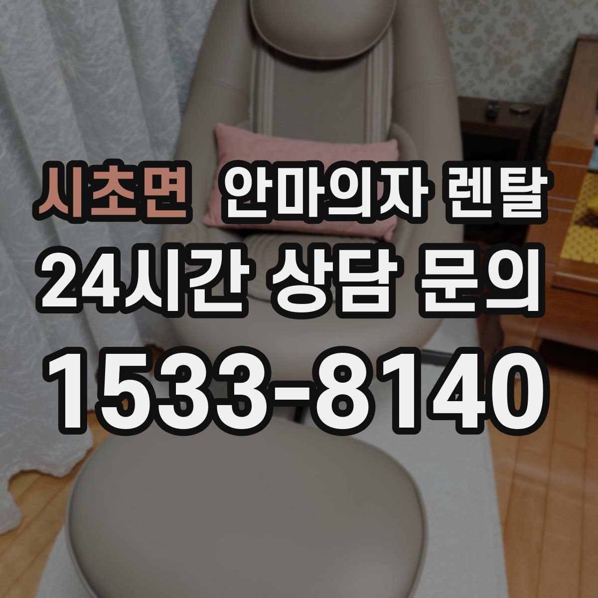 시초면 안마의자 렌탈