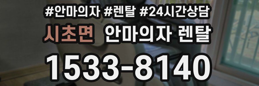 시초면 안마의자 렌탈