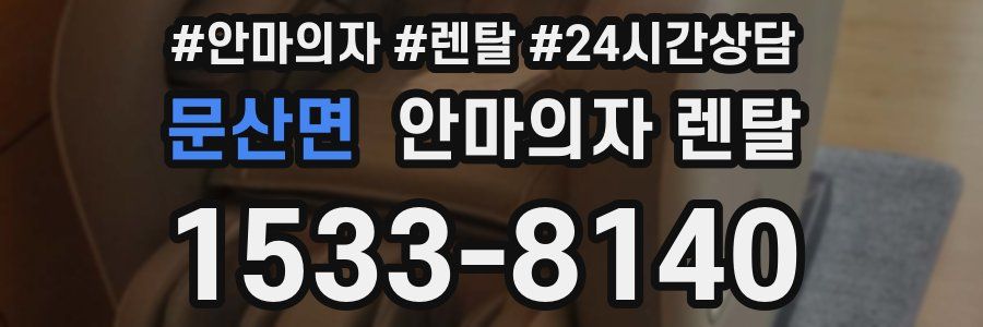 문산면 안마의자 렌탈