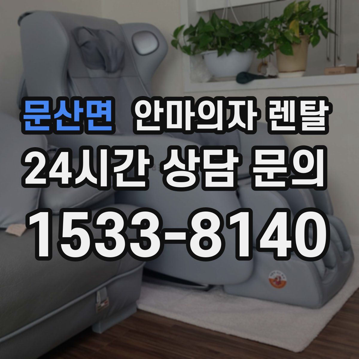 문산면 안마의자 렌탈