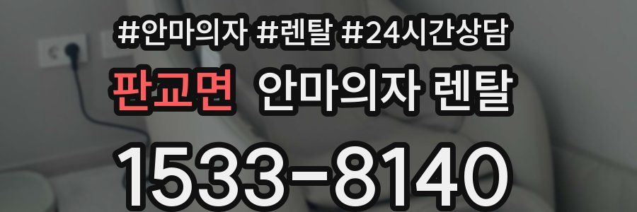 판교면 안마의자 렌탈