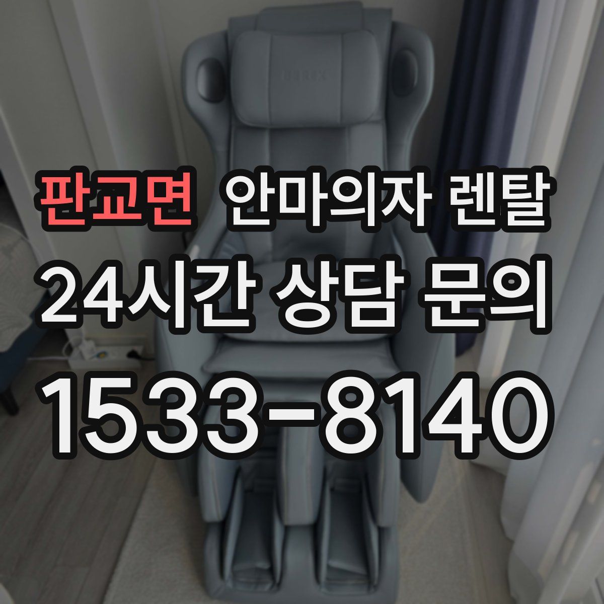 판교면 안마의자 렌탈