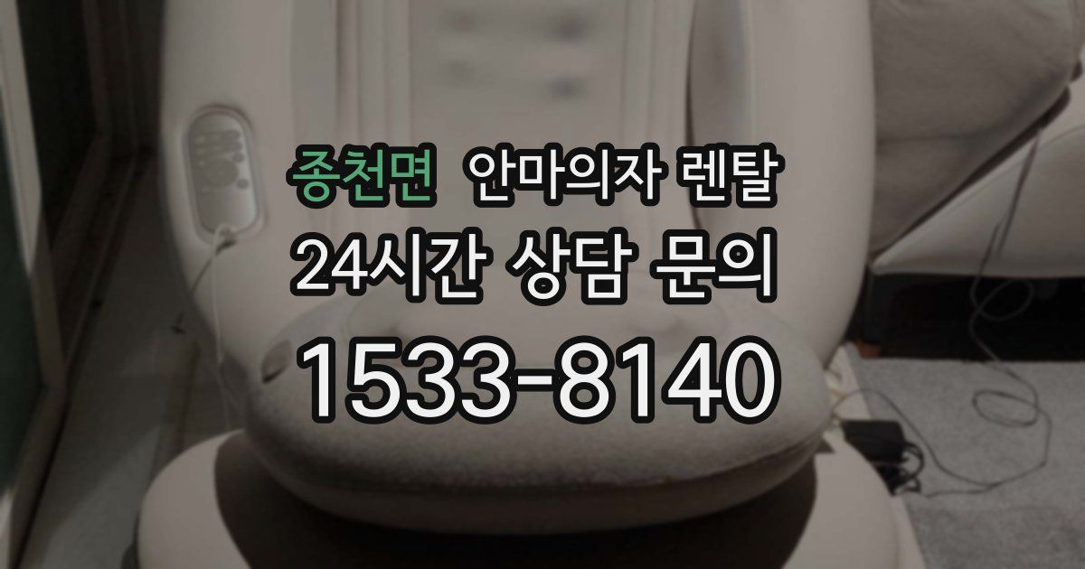 종천면 안마의자 렌탈