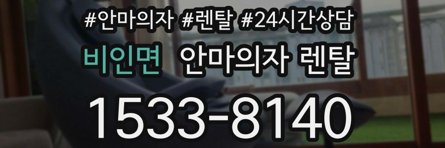 비인면 안마의자 렌탈