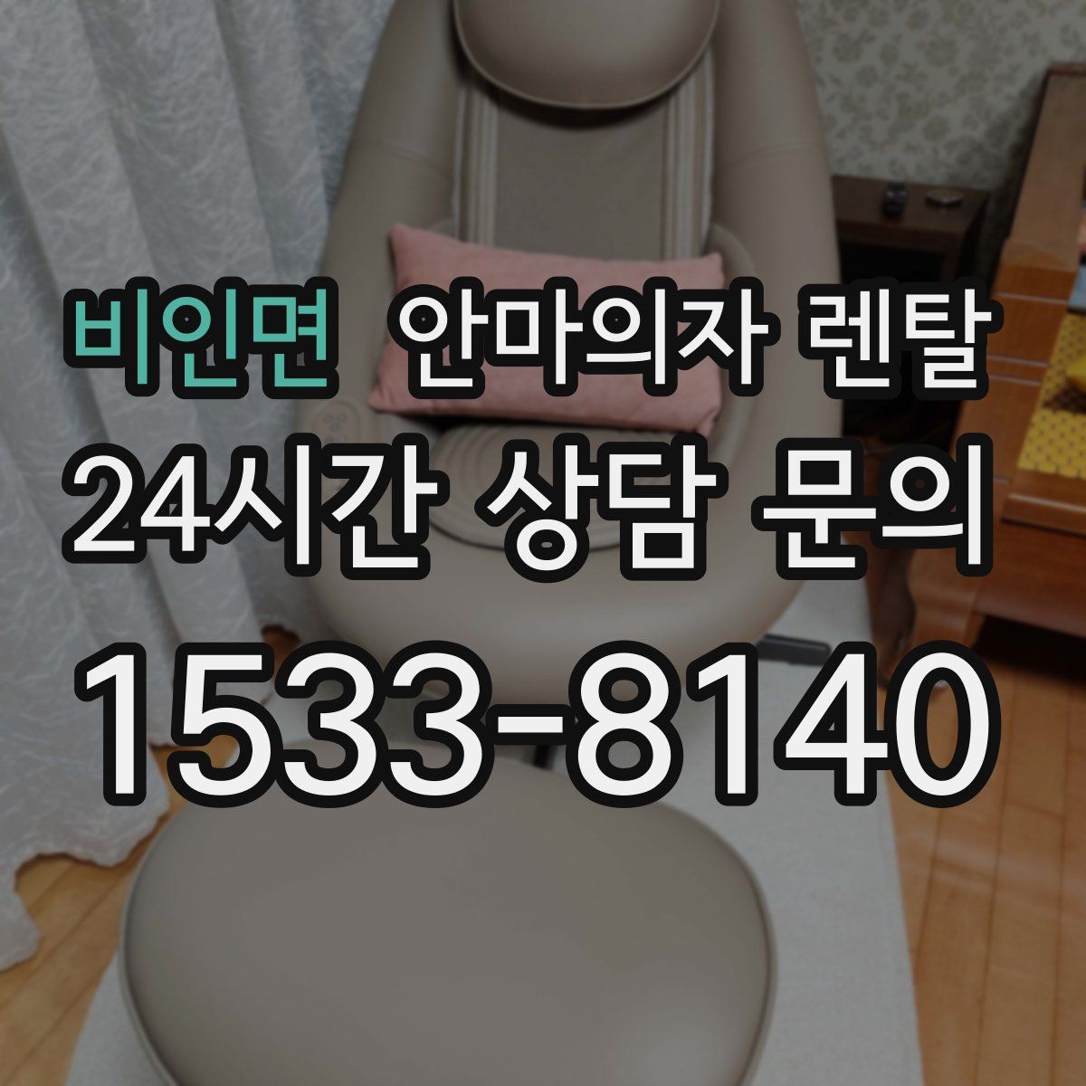 비인면 안마의자 렌탈