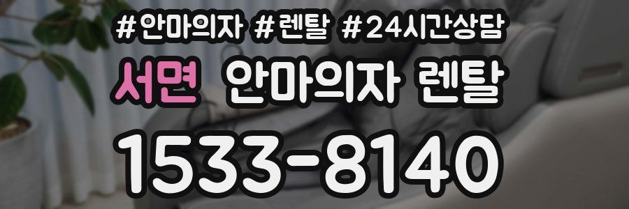 서면 안마의자 렌탈