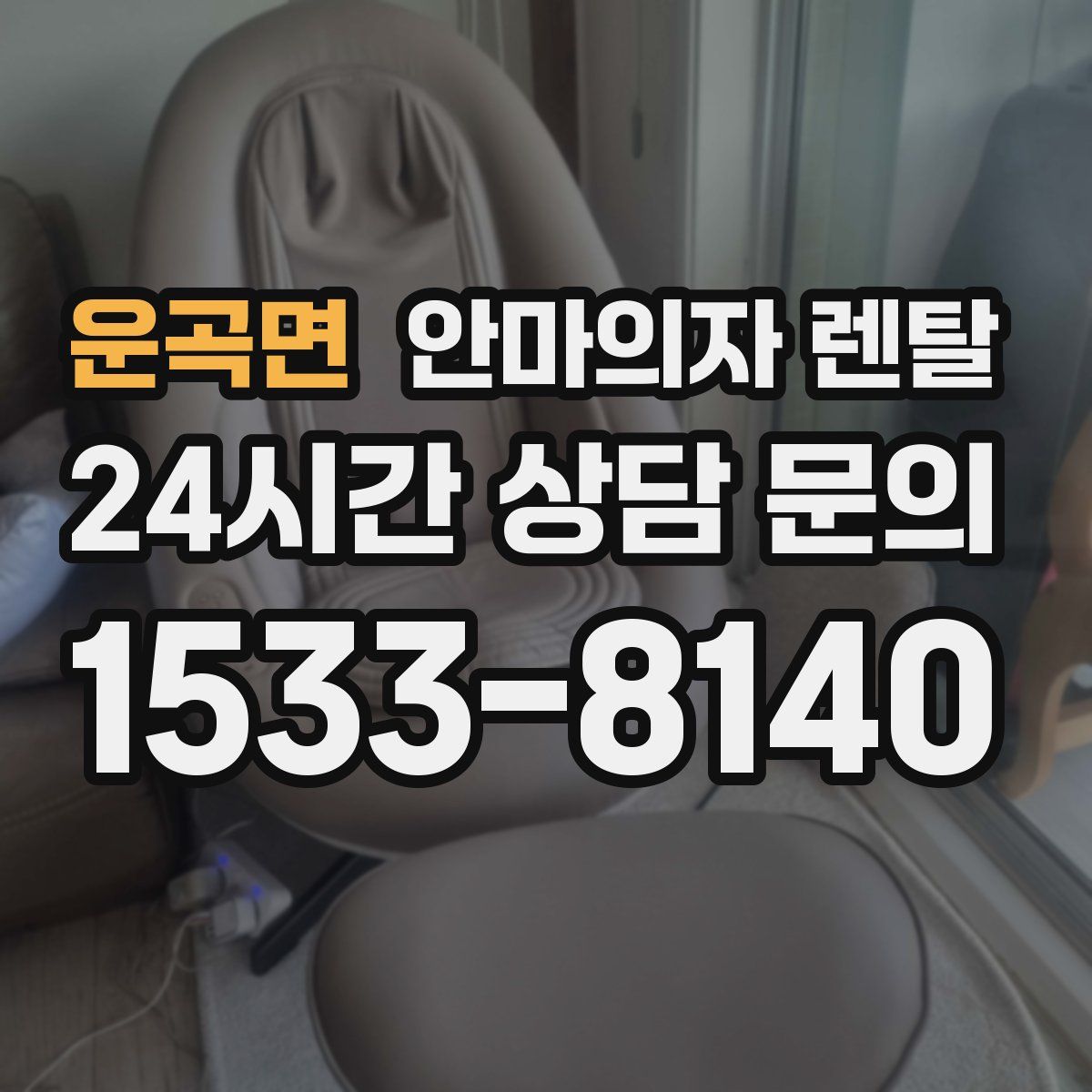 운곡면 안마의자 렌탈