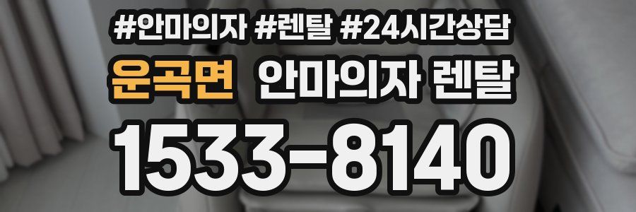 운곡면 안마의자 렌탈
