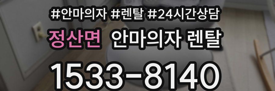 정산면 안마의자 렌탈