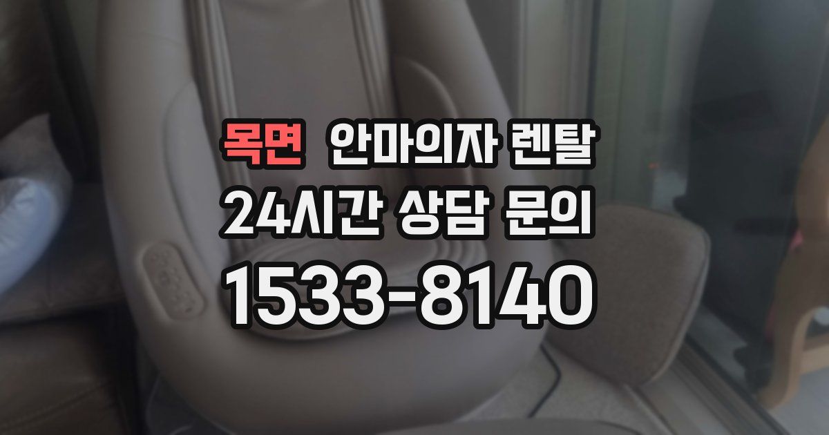 목면 안마의자 렌탈