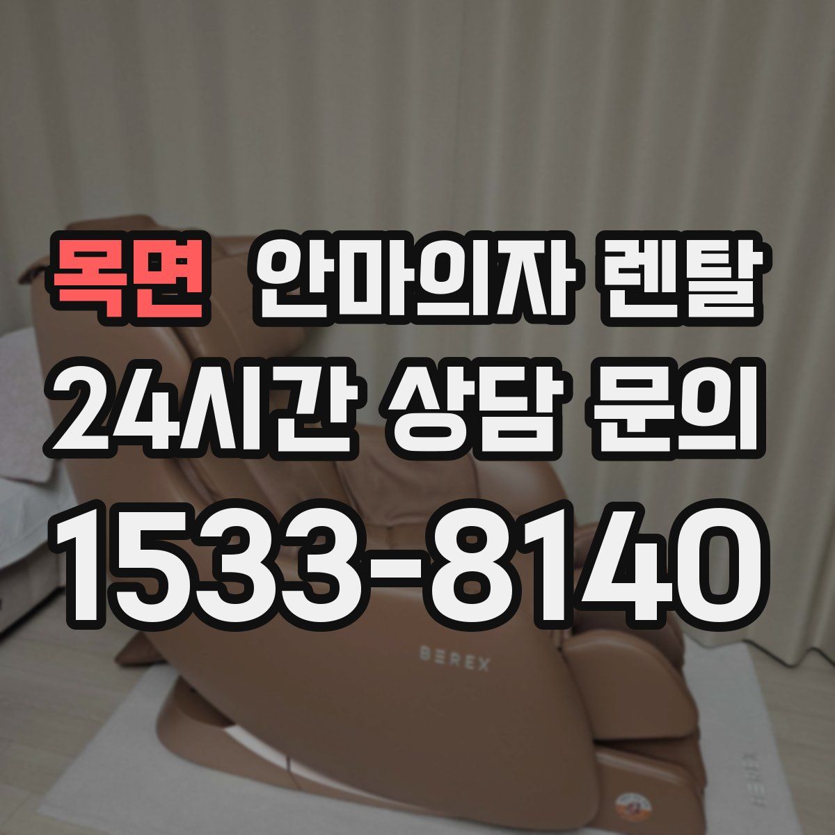 목면 안마의자 렌탈