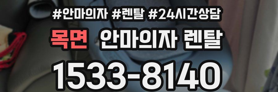 목면 안마의자 렌탈