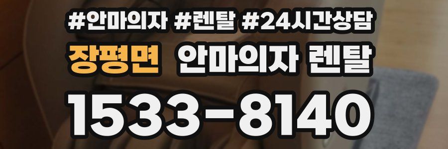 장평면 안마의자 렌탈