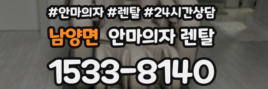 남양면 안마의자 렌탈