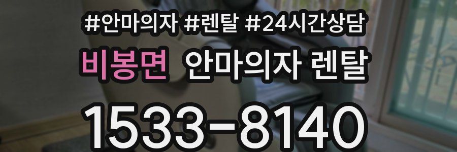 비봉면 안마의자 렌탈