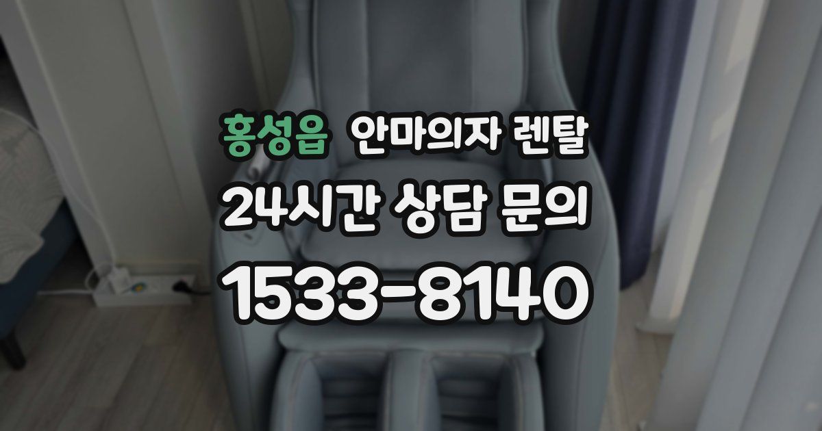 홍성읍 안마의자 렌탈