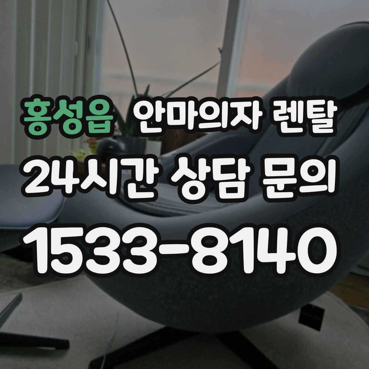 홍성읍 안마의자 렌탈