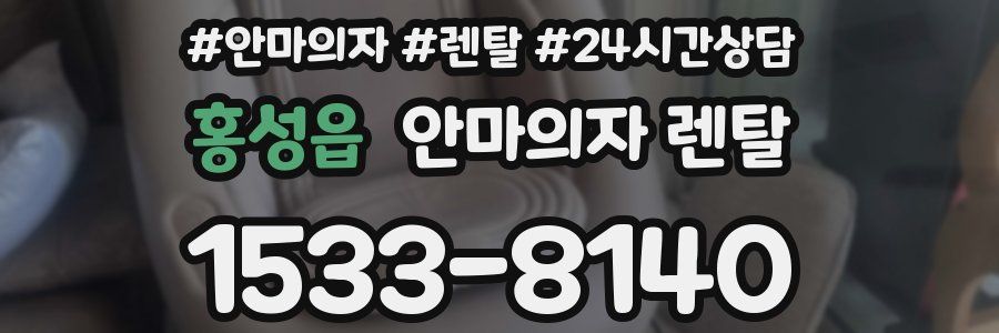 홍성읍 안마의자 렌탈