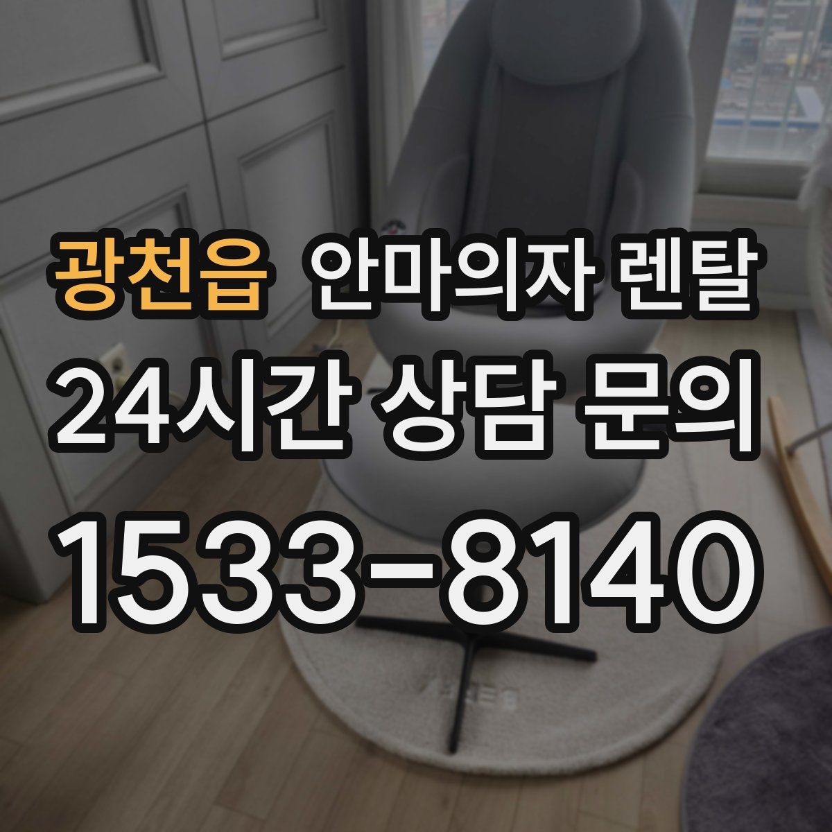 광천읍 안마의자 렌탈
