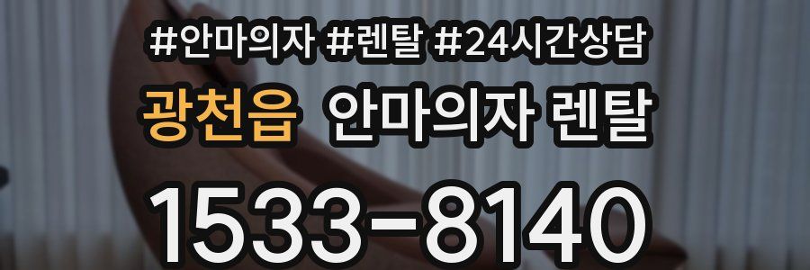 광천읍 안마의자 렌탈