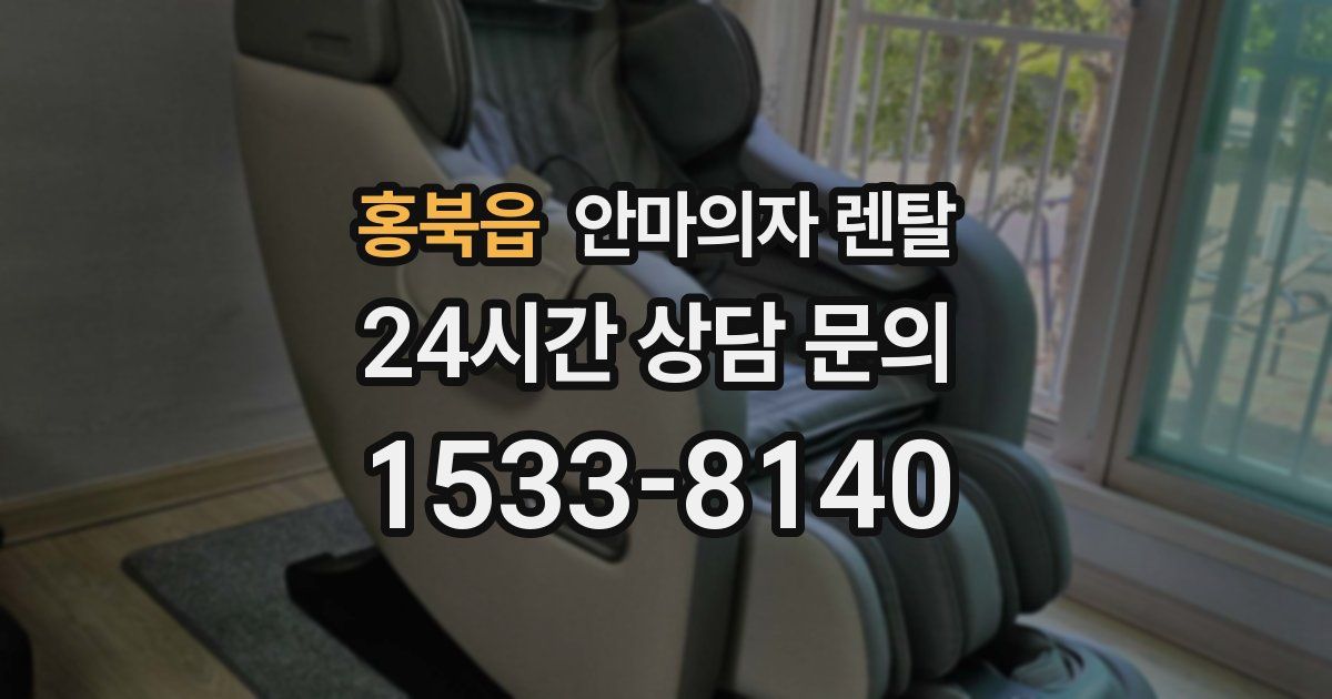 홍북읍 안마의자 렌탈