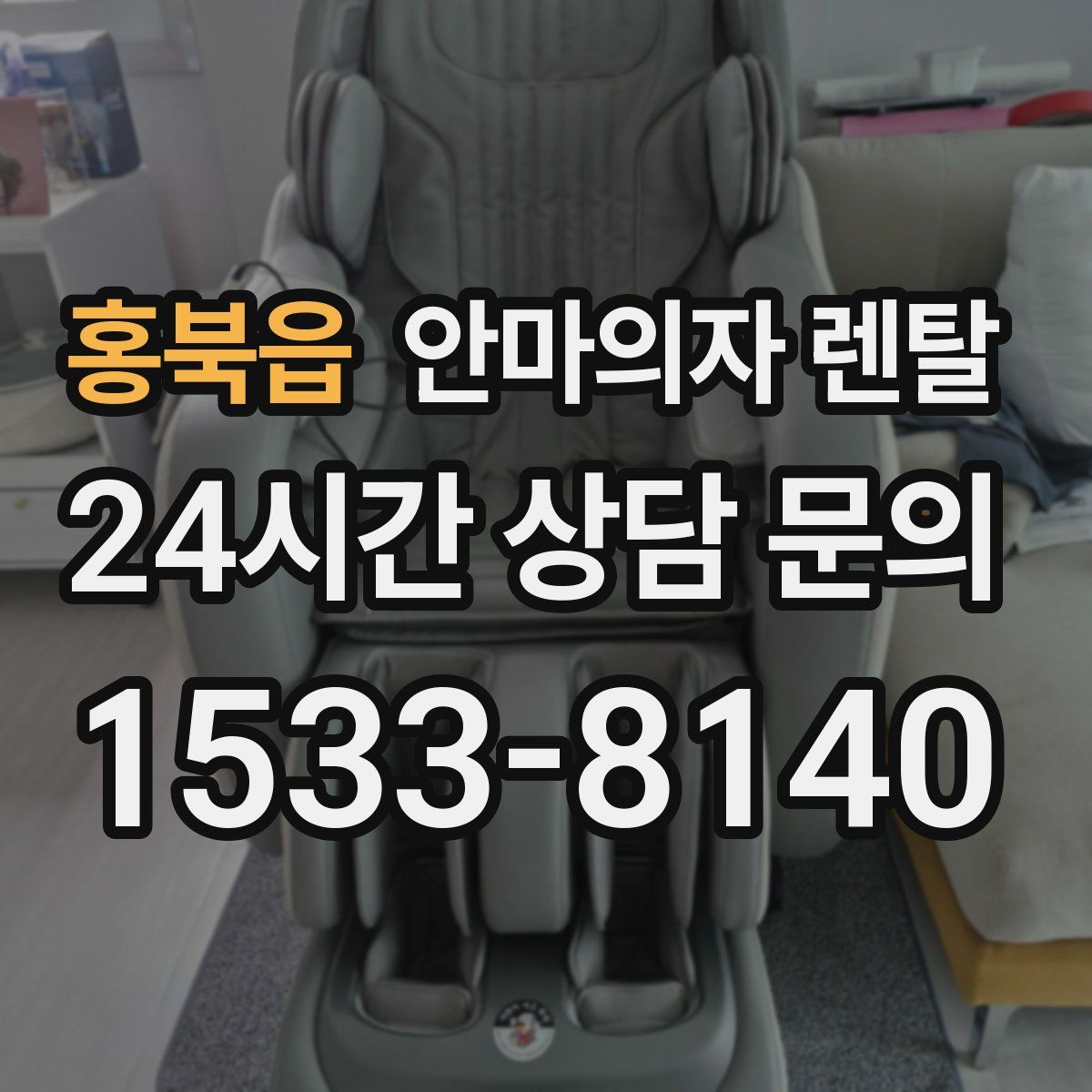 홍북읍 안마의자 렌탈