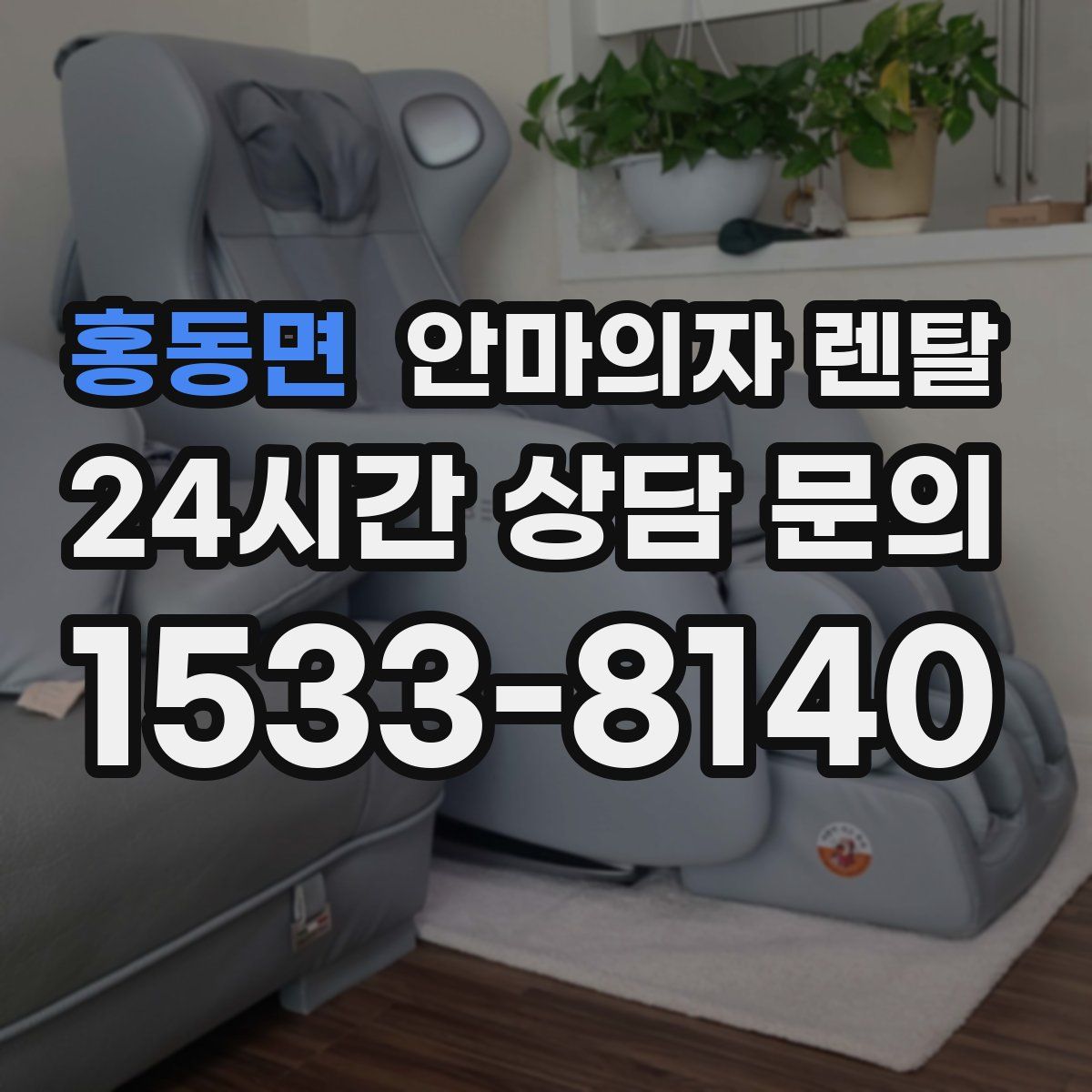 홍동면 안마의자 렌탈