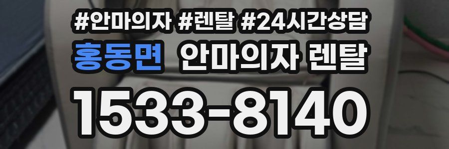 홍동면 안마의자 렌탈