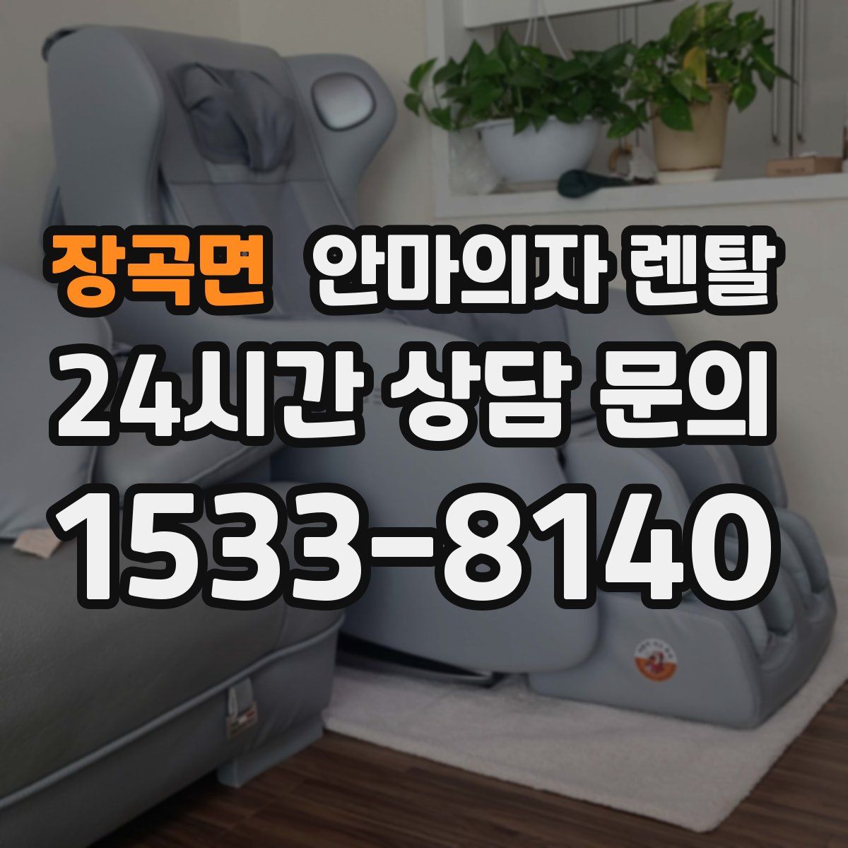 장곡면 안마의자 렌탈