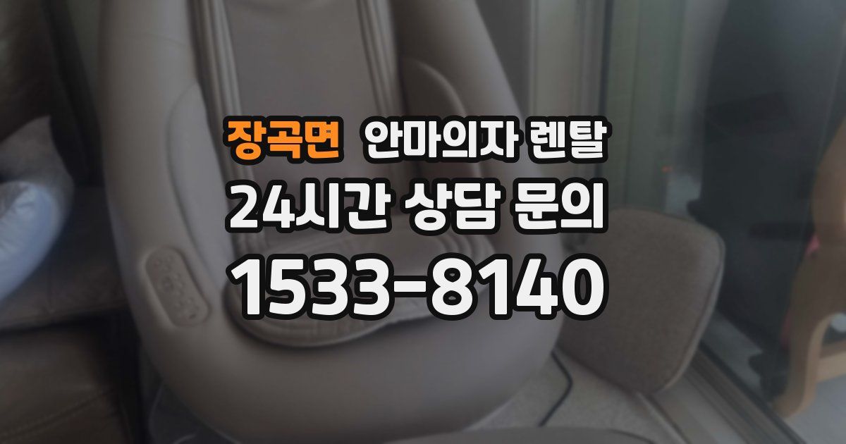 장곡면 안마의자 렌탈