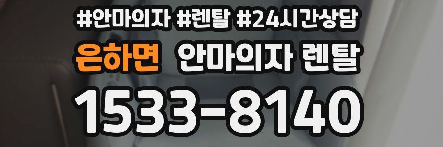 은하면 안마의자 렌탈