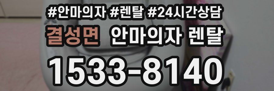 결성면 안마의자 렌탈