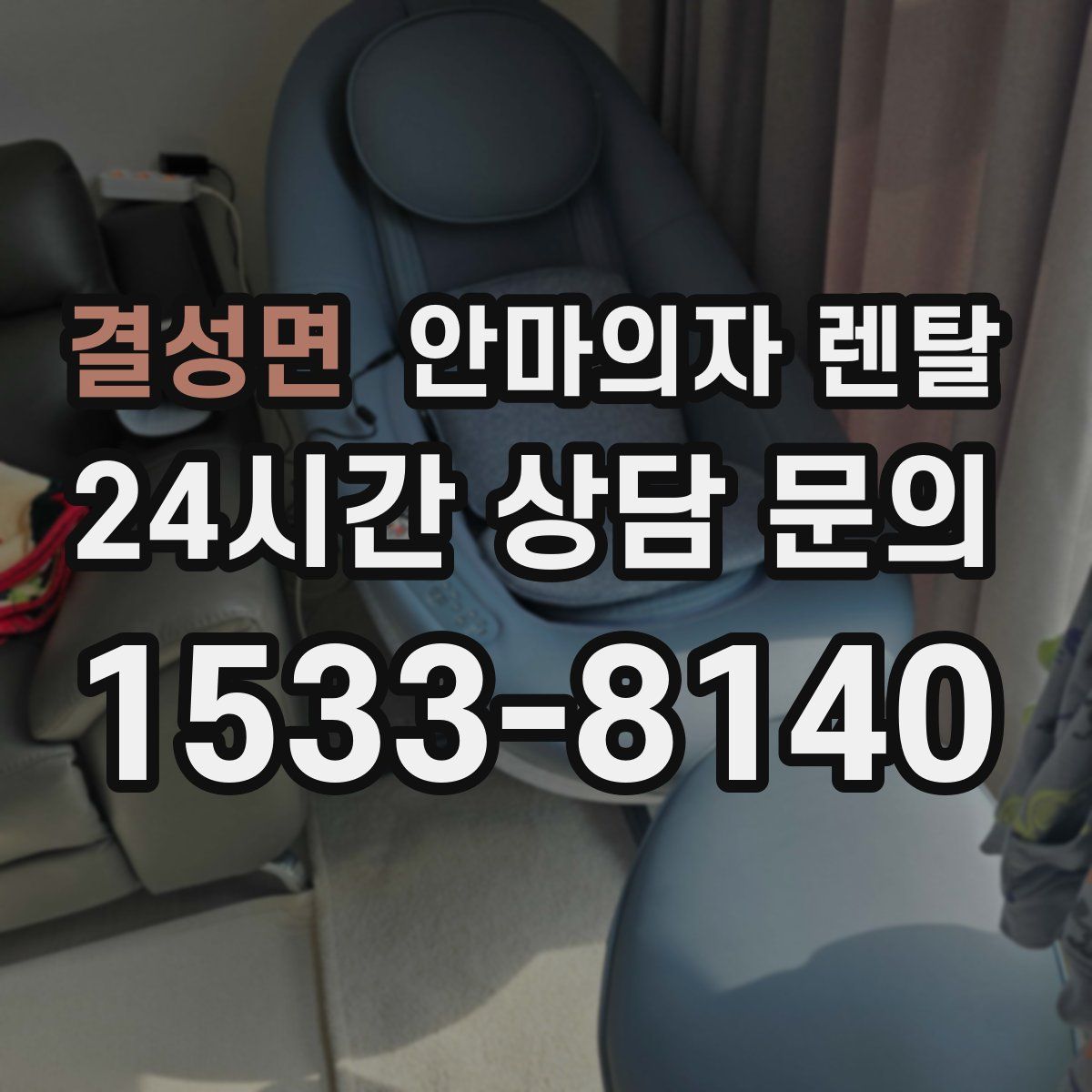 결성면 안마의자 렌탈