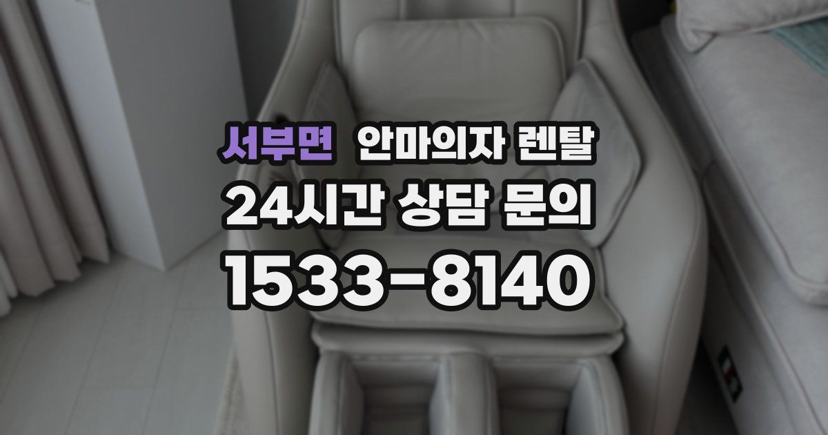 서부면 안마의자 렌탈
