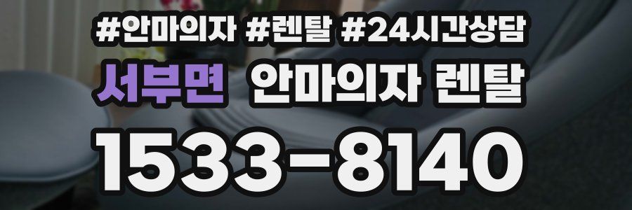 서부면 안마의자 렌탈