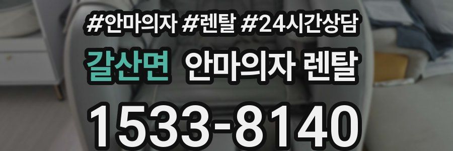 갈산면 안마의자 렌탈