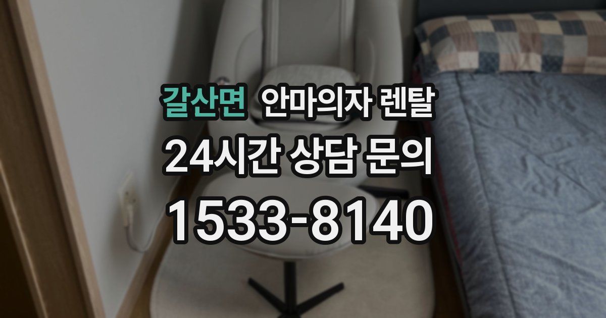 갈산면 안마의자 렌탈