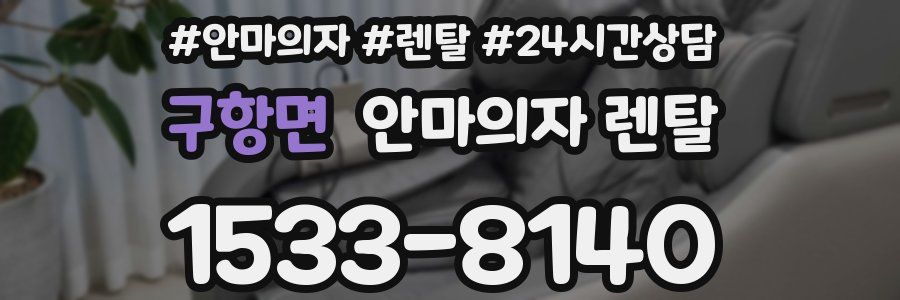 구항면 안마의자 렌탈