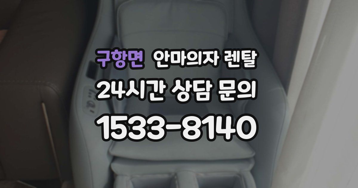 구항면 안마의자 렌탈