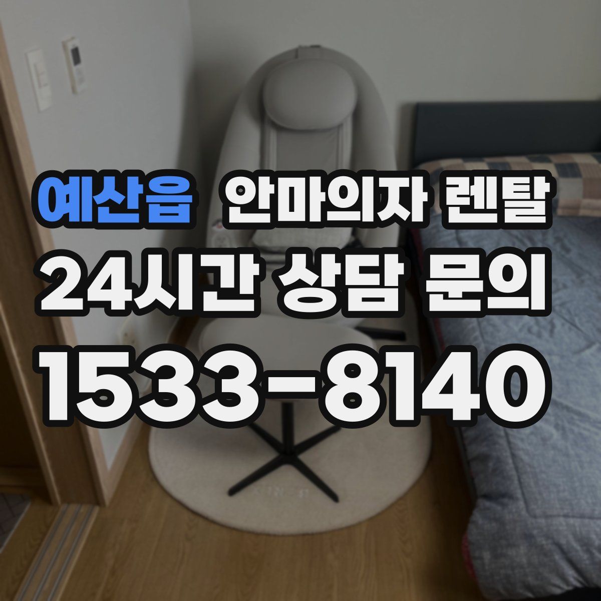 예산읍 안마의자 렌탈